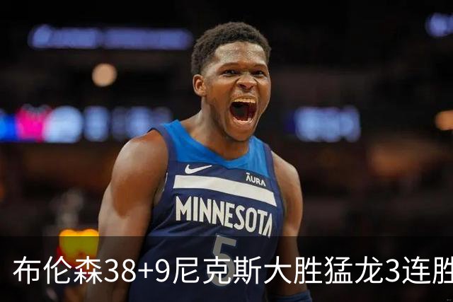 布伦森38+9尼克斯大胜猛龙3连胜 公牛大胜灰熊