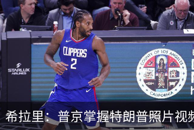 希拉里：普京掌握特朗普照片视频，指责特朗普是傀儡