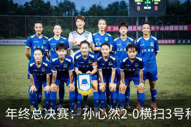 年终总决赛：孙心然2-0横扫3号种子 第二盘送蛋占据出线主动权