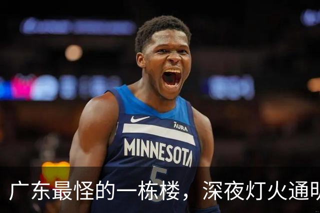 广东最怪的一栋楼，深夜灯火通明却没人敢住，里面的故事让人傻眼