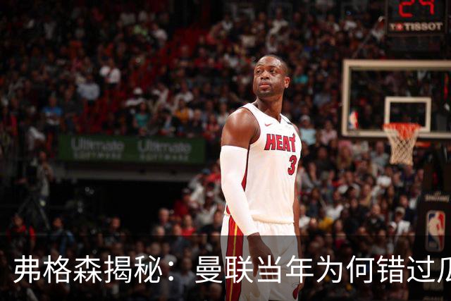 弗格森揭秘：曼联当年为何错过瓜迪奥拉？一场晚宴留下的遗憾