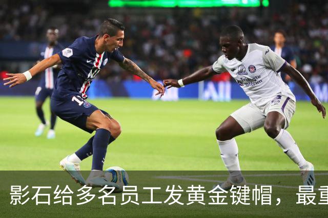 影石给多名员工发黄金键帽，最重一件黄金空格键约35克，价值超4万元；创始人穿拖鞋颁奖：发个黄金键帽还是发得起的；该活动已连续举办5年