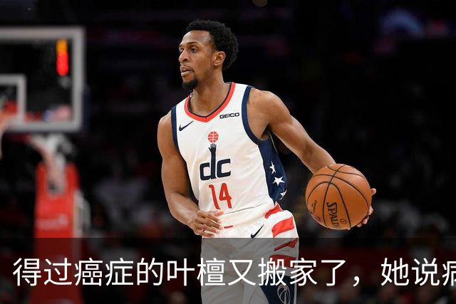 得过癌症的叶檀又搬家了，她说病过才懂哪里憋屈就得往哪搬
