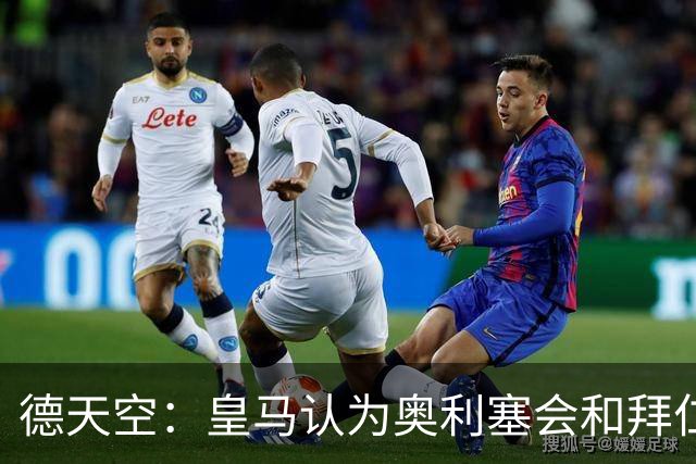 德天空：皇马认为奥利塞会和拜仁完成续约