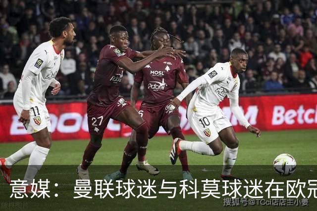 意媒：曼联球迷与科莫球迷在欧冠比赛后的一家酒吧内爆发肢体冲突