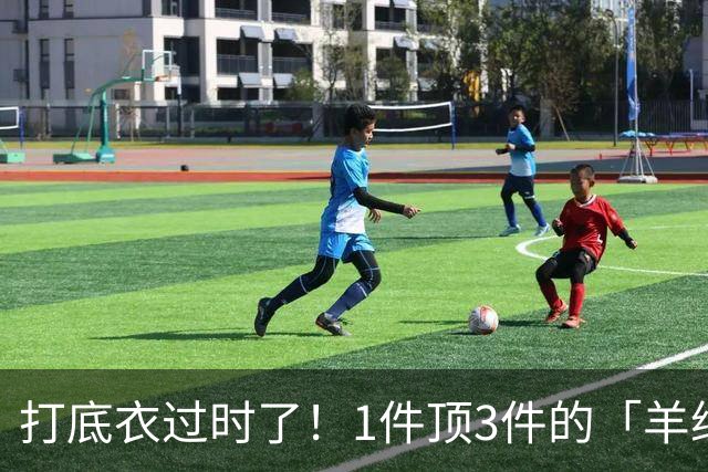 打底衣过时了！1件顶3件的「羊绒软壳衣」真的火出圈了!