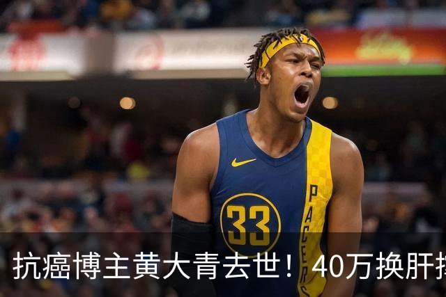 抗癌博主黄大青去世！40万换肝撑三年，一个月后本该过36岁生日