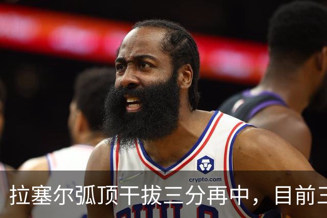 拉塞尔弧顶干拔三分再中，目前三分8中6砍下20分2篮板4助攻