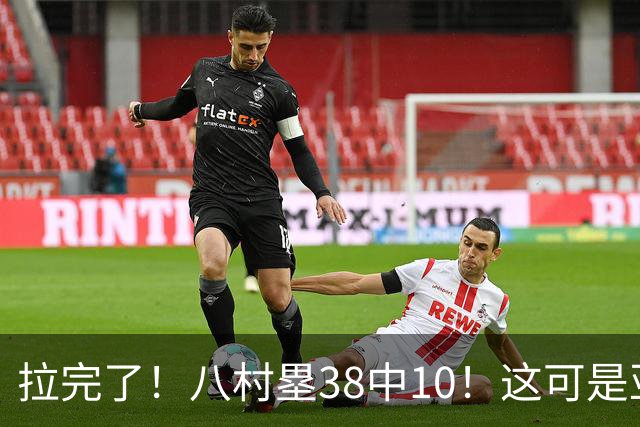 拉完了！八村塁38中10！这可是亚洲第一大牌前锋