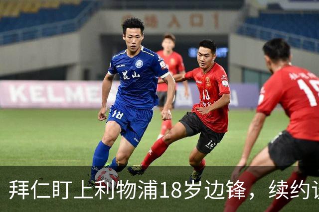 拜仁盯上利物浦18岁边锋，续约谈判进入关键阶段