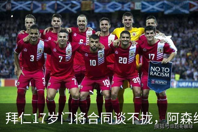 拜仁17岁门将合同谈不拢，阿森纳加入争夺还要防三队