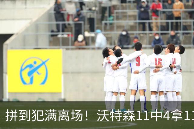 拼到犯满离场！沃特森11中4拿11分3板4助 三分6中2