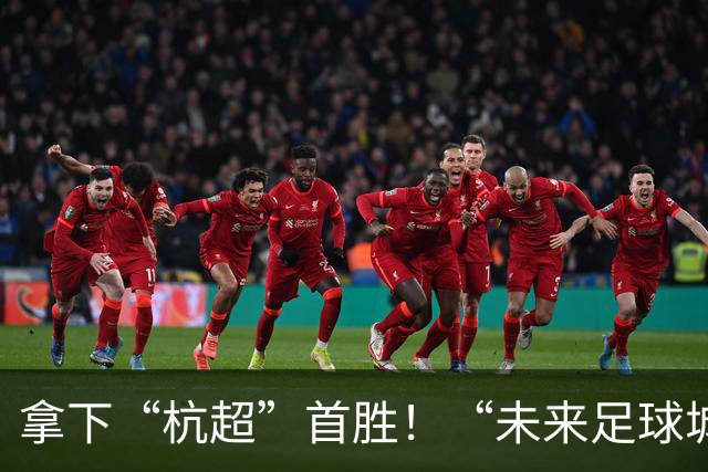拿下“杭超”首胜！“未来足球城”，何以余杭？