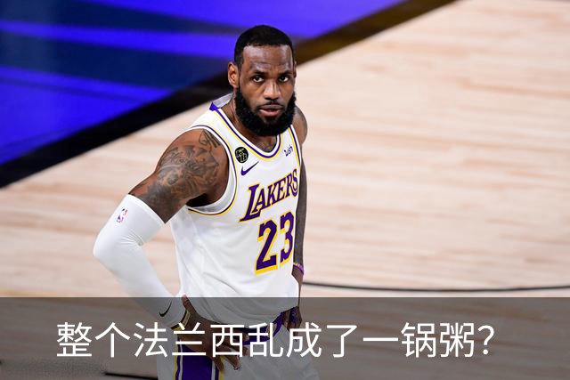 整个法兰西乱成了一锅粥？
