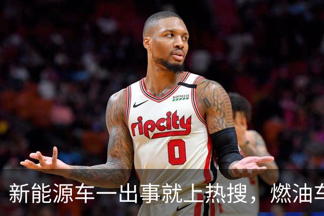 新能源车一出事就上热搜，燃油车为什么没有？