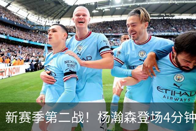 新赛季第二战！杨瀚森登场4分钟，真成第五中锋了