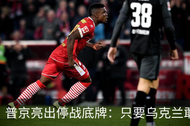 普京亮出停战底牌：只要乌克兰敢举行大选，俄军就停火一天！