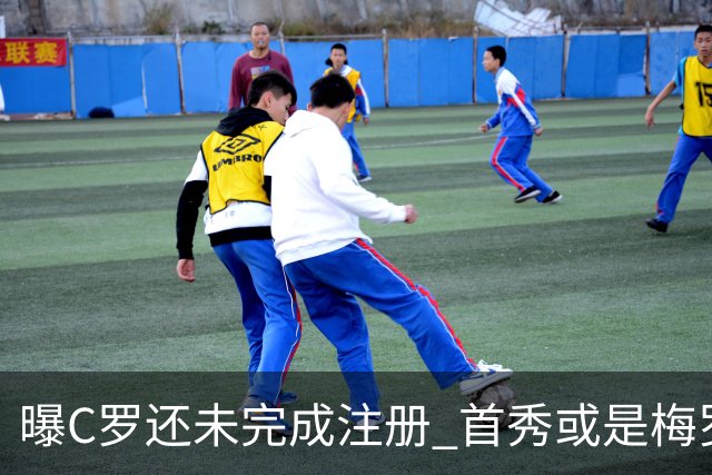 曝C罗还未完成注册 首秀或是梅罗交手