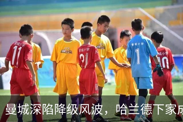 曼城深陷降级风波，哈兰德下家成谜：皇马成最大热门
