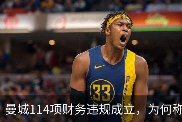 曼城114项财务违规成立，为何称有全面证据却不公开？