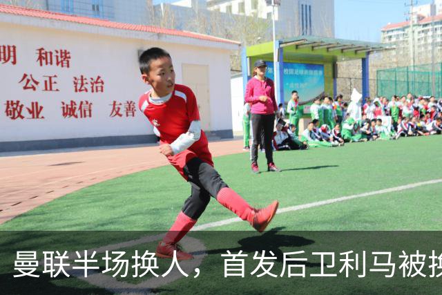 曼联半场换人，首发后卫利马被换下，马兹拉维替补登场