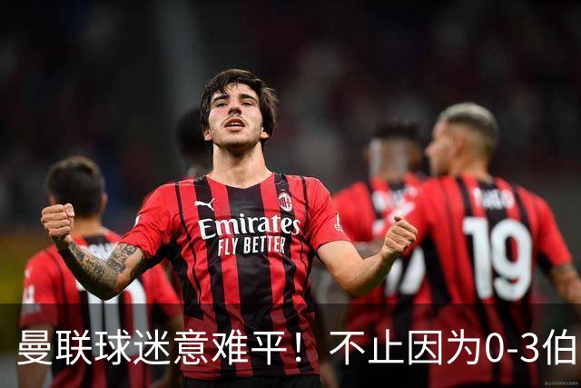 曼联球迷意难平！不止因为0-3伯恩茅斯，更多原因在于以下6点