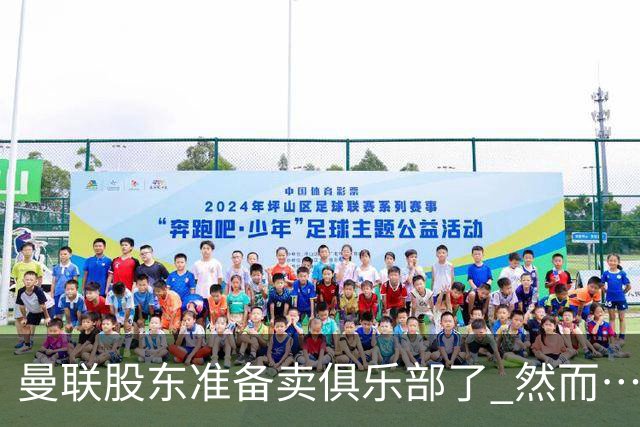 曼联股东准备卖俱乐部了 然而……