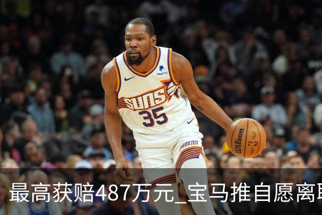 最高获赔487万元 宝马推自愿离职方案 4万名员工争相申请挤崩系统