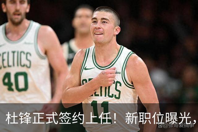 杜锋正式签约上任！新职位曝光，携手心仪名帅，薪资报酬首次公开