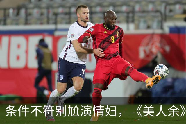 条件不符别尬演情妇，《美人余》易梦玲告诉你啥是教科书式撩汉