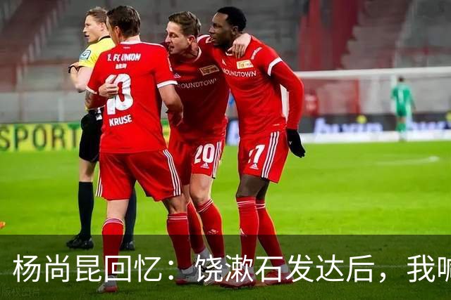 杨尚昆回忆：饶漱石发达后，我喊他小饶他装听不见，喊饶政委才回应