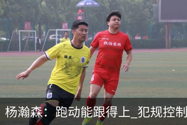 杨瀚森：跑动能跟得上 犯规控制好很多 距离合格轮换“啥都要改”