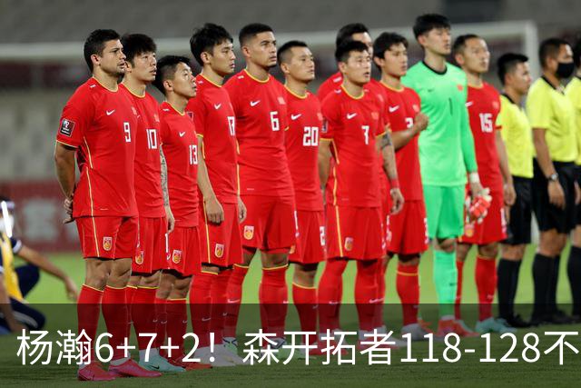 杨瀚6+7+2！森开拓者118-128不敌勇士，利拉德23+2，莫兰特19+3+6