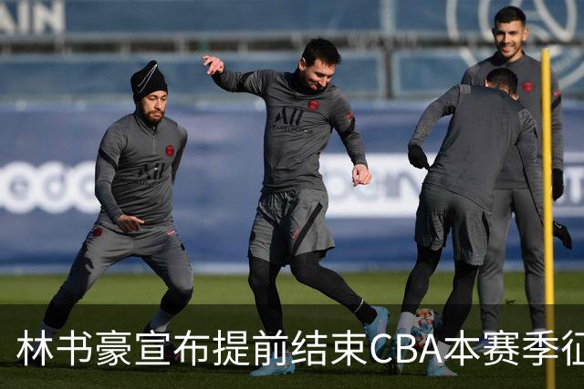 林书豪宣布提前结束CBA本赛季征程 仅出战7场
