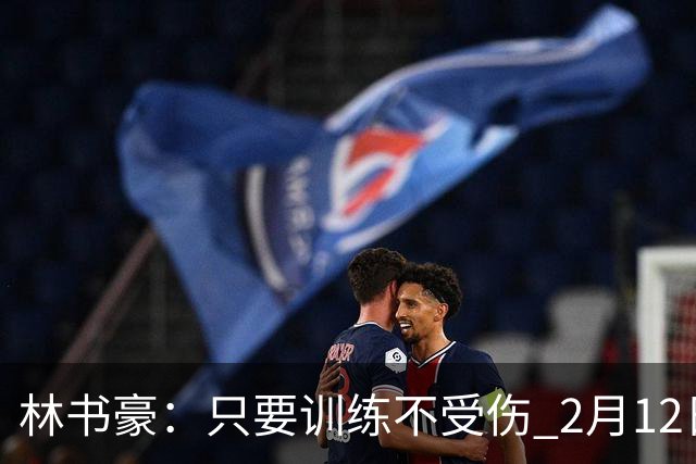 林书豪：只要训练不受伤 2月12日就会打第一场