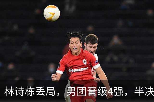 林诗栋丢局，男团晋级4强，半决赛对手确定，日本队首盘0-1，张本智和建功