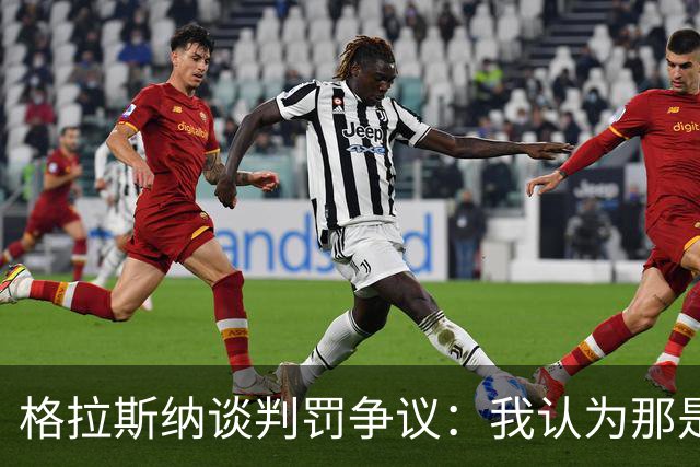 格拉斯纳谈判罚争议：我认为那是红牌，我和裁判在尺度上存在分歧