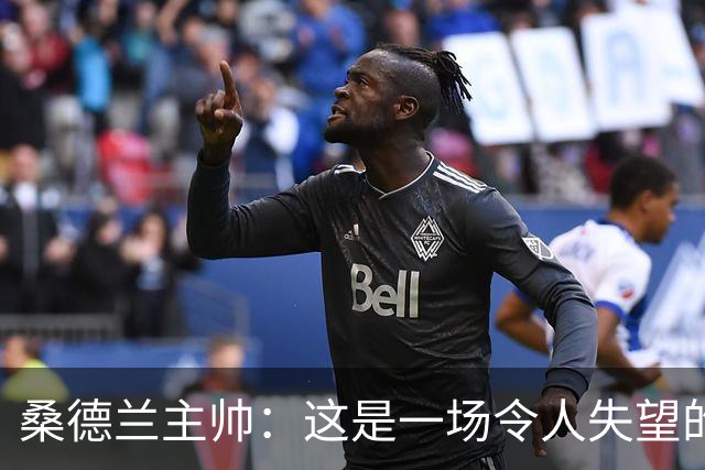 桑德兰主帅：这是一场令人失望的比赛，我们未能达到应有的水平