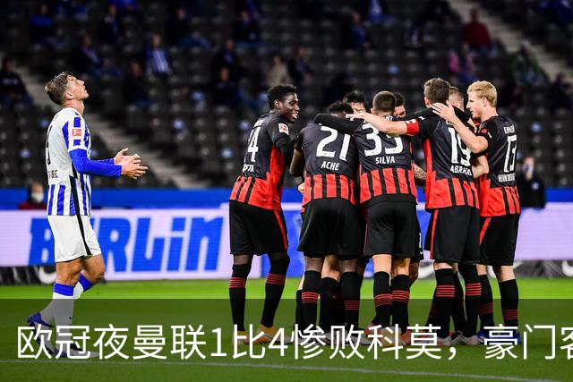 欧冠夜曼联1比4惨败科莫，豪门客场接连翻车