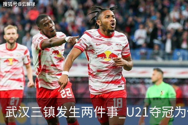 武汉三镇发生两件事 U21夺冠为俱乐部股改加码