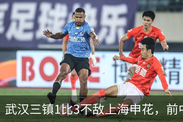 武汉三镇1比3不敌上海申花，前中超冠军已难逃降级噩运