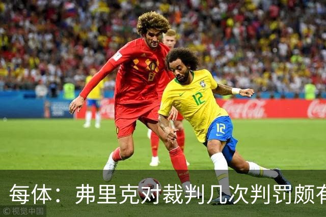 每体：弗里克对裁判几次判罚颇有微词 德容遭嘘 库库不受欢迎