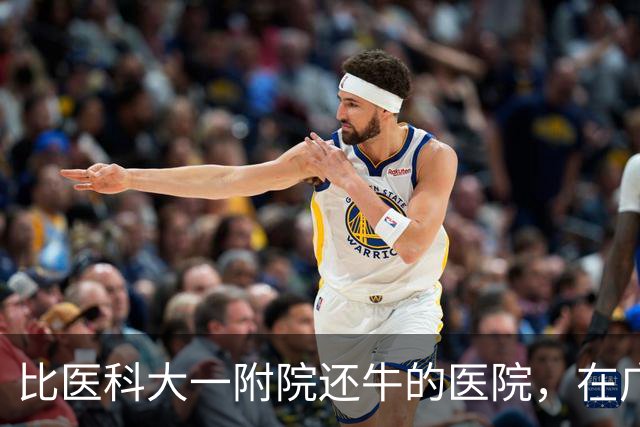 比医科大一附院还牛的医院，在广西悄悄出现了