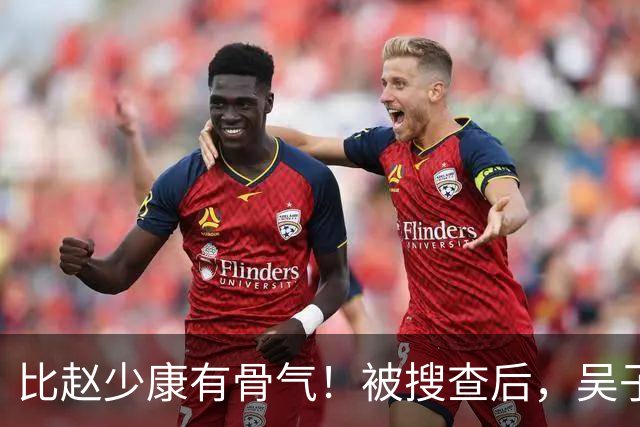 比赵少康"有骨气"！被搜查后，吴子嘉展现决绝姿态，或将绝食抗议