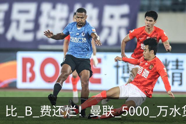 比 B 费还烂！曼联 5000 万水货彻底现形！这笔堪比滕哈格时代