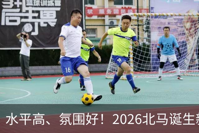 水平高、氛围好！2026北马诞生新纪录，赛事组织获选手认可