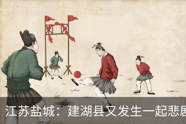 江苏盐城：建湖县又发生一起悲剧，手机视频画面令人不忍直视！