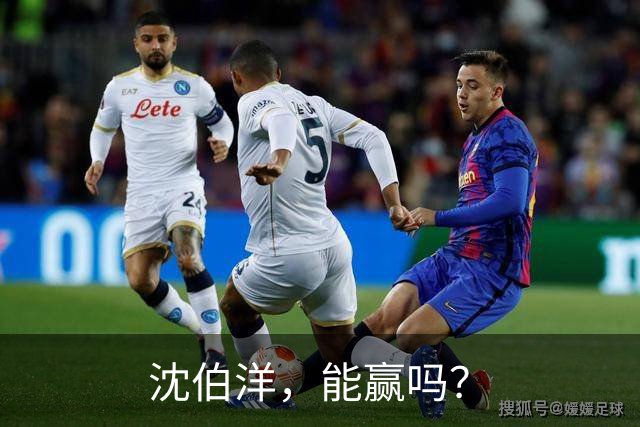 沈伯洋，能赢吗？