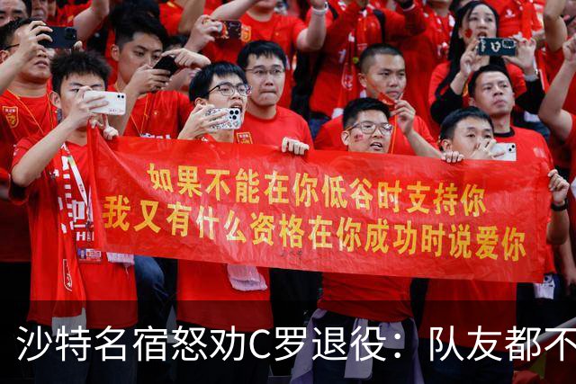 沙特名宿怒劝C罗退役：队友都不好意思传球了，还赖着不走