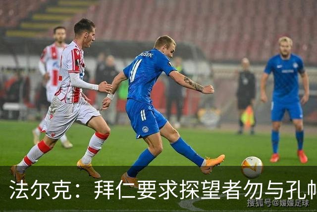 法尔克：拜仁要求探望者勿与孔帕尼谈足球，让他专心康复